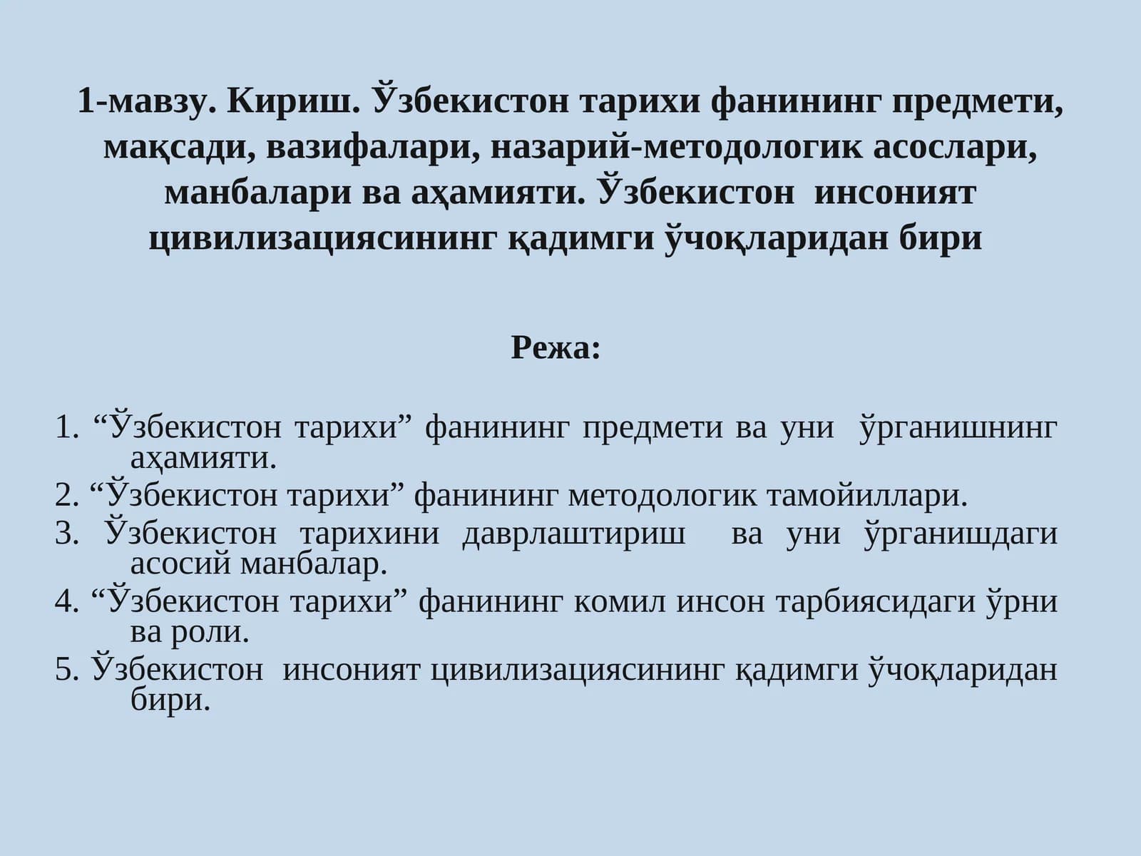 "Ўзбекистон тарихи" курси