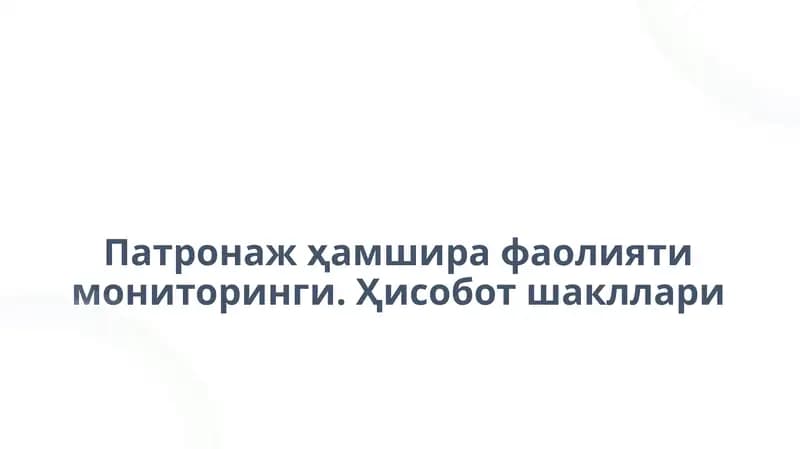 Патронаж ҳамшөрафа ҳамшөрафа олиятимониторинги. Ҳисобот шакллари
