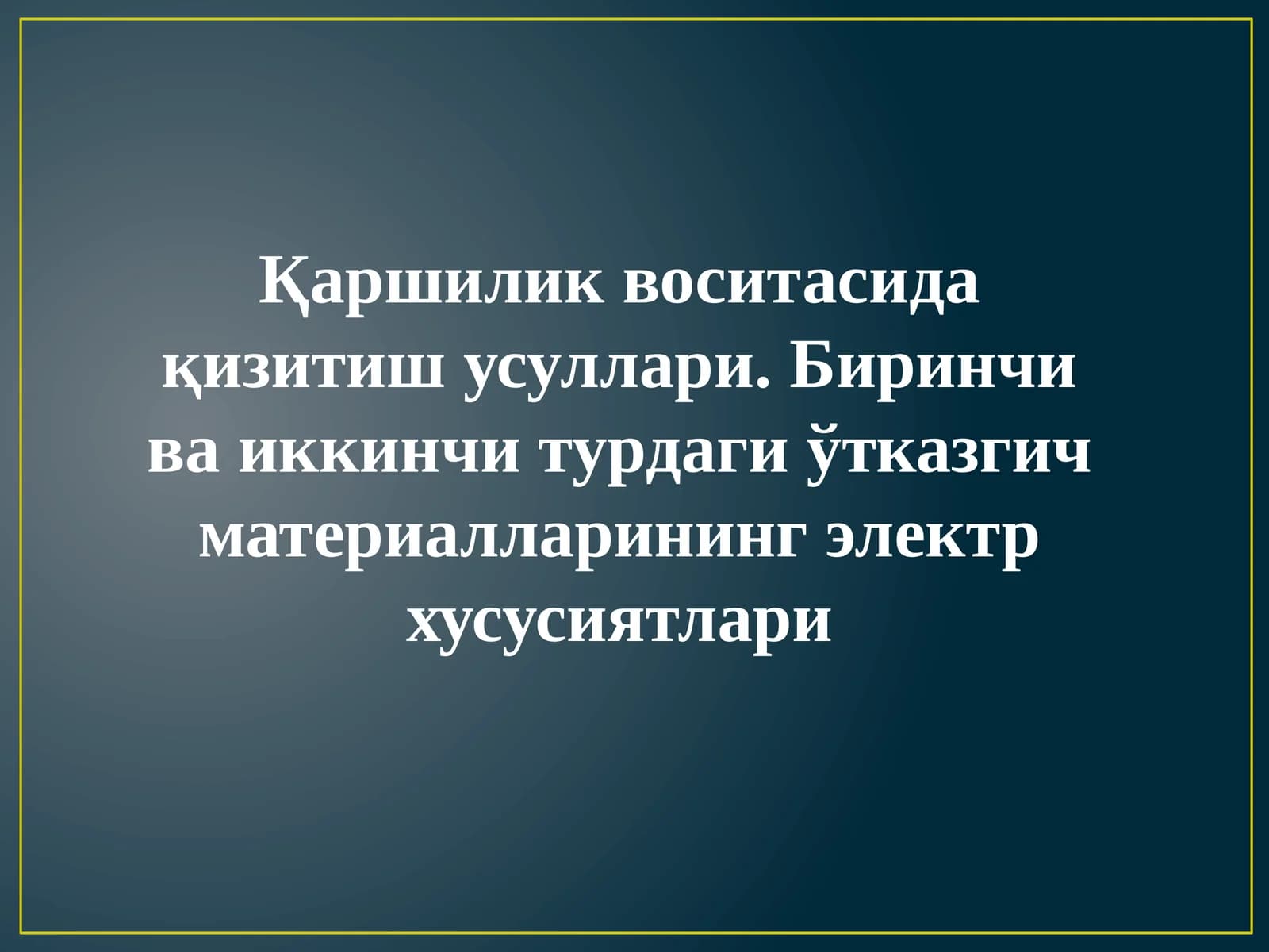 Қаршилик воситасида қизитиш усуллари