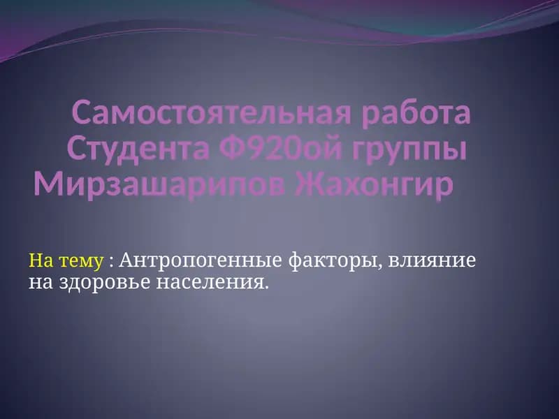 Самостоятельная работа студента Ф920ой группы Мирзашарипов Жахонгир