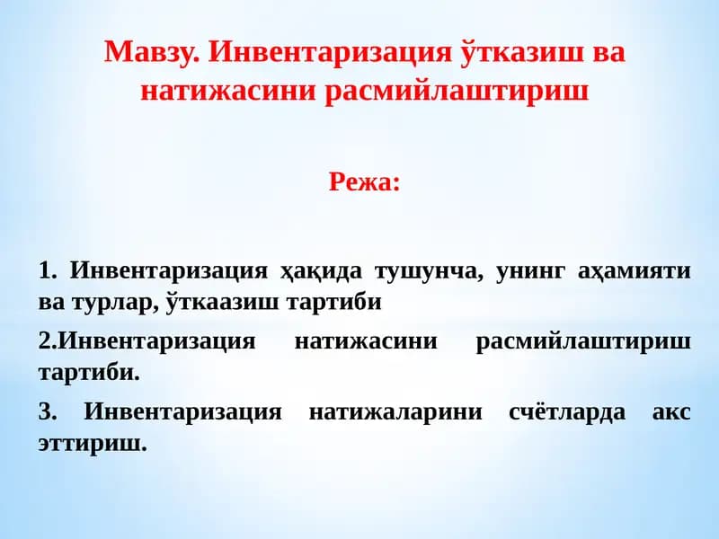 Инвентаризация ўтказиш ва натижасини расмийлаштириш