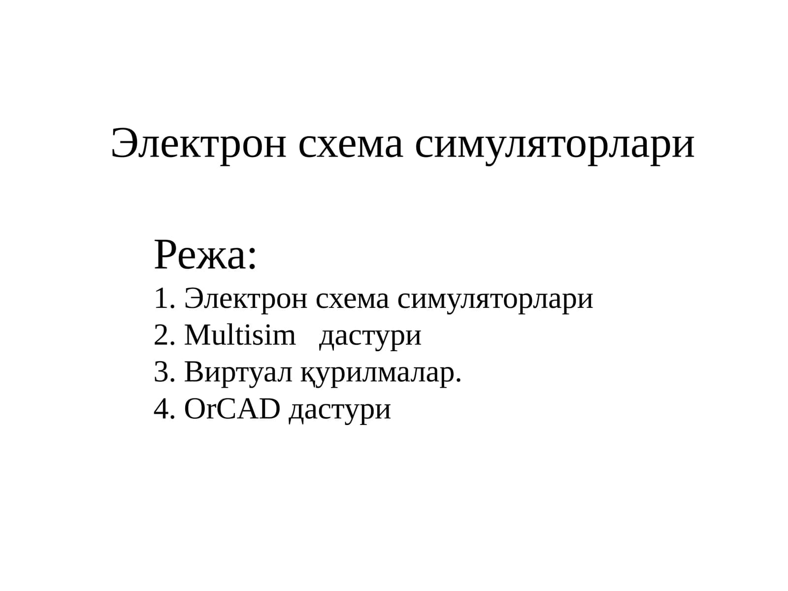 Электрон схема симуляторлари