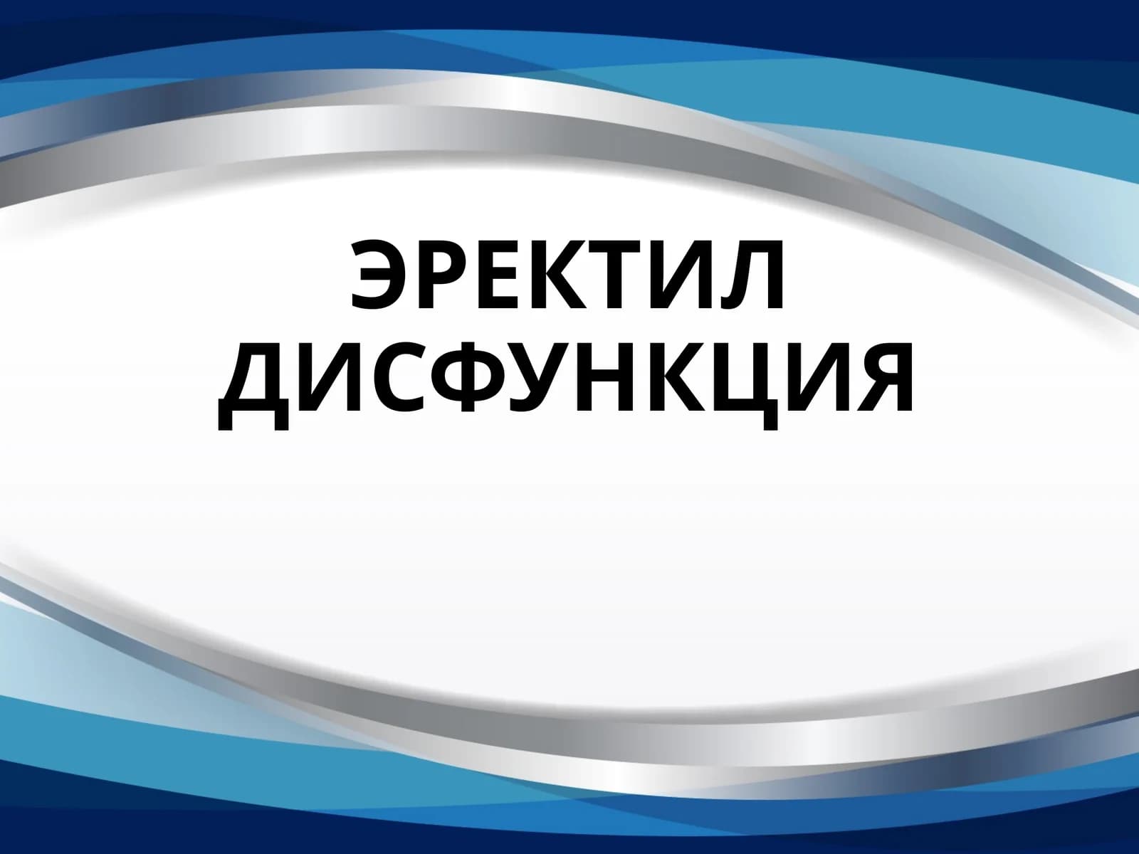 ЭРЕКТИЛ ДИСФУНКЦИЯ jinsiy zaiflik