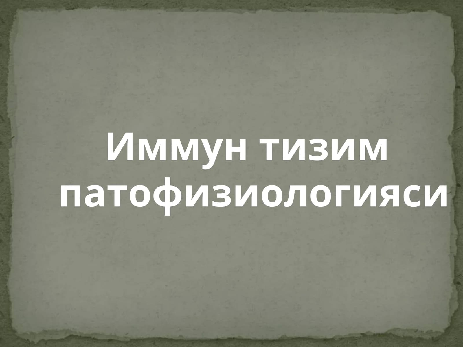 Иммун тизим патофизиологияси