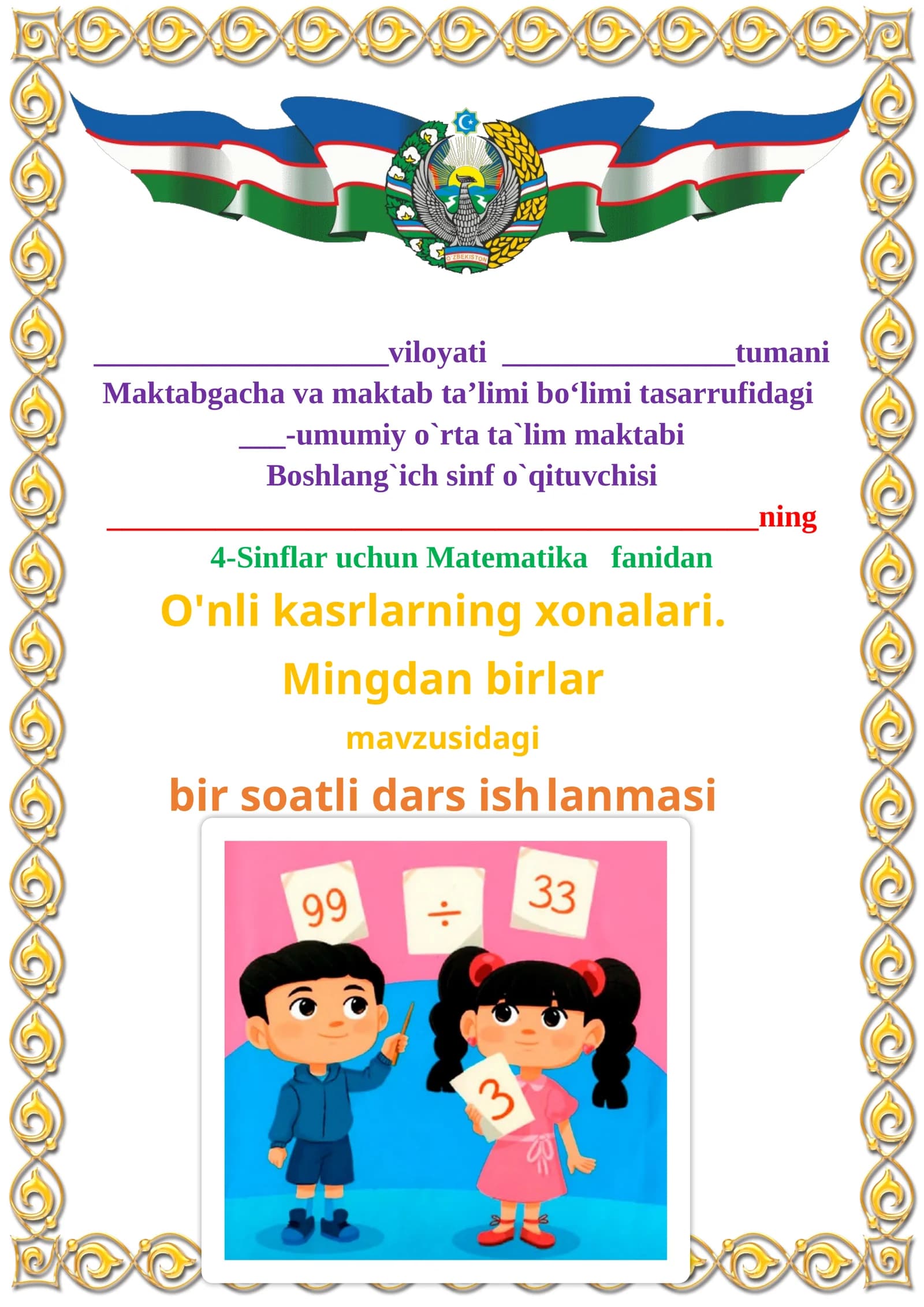 O'nli kasrlarning xonalari. Mingdan birlar mavzusida 4-sinf Matematika fanidan dars ishlanmasi