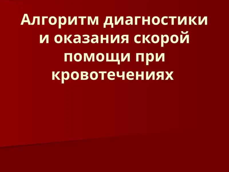 Алгоритм диагностики и оказания скорой помощи при кровотечениях