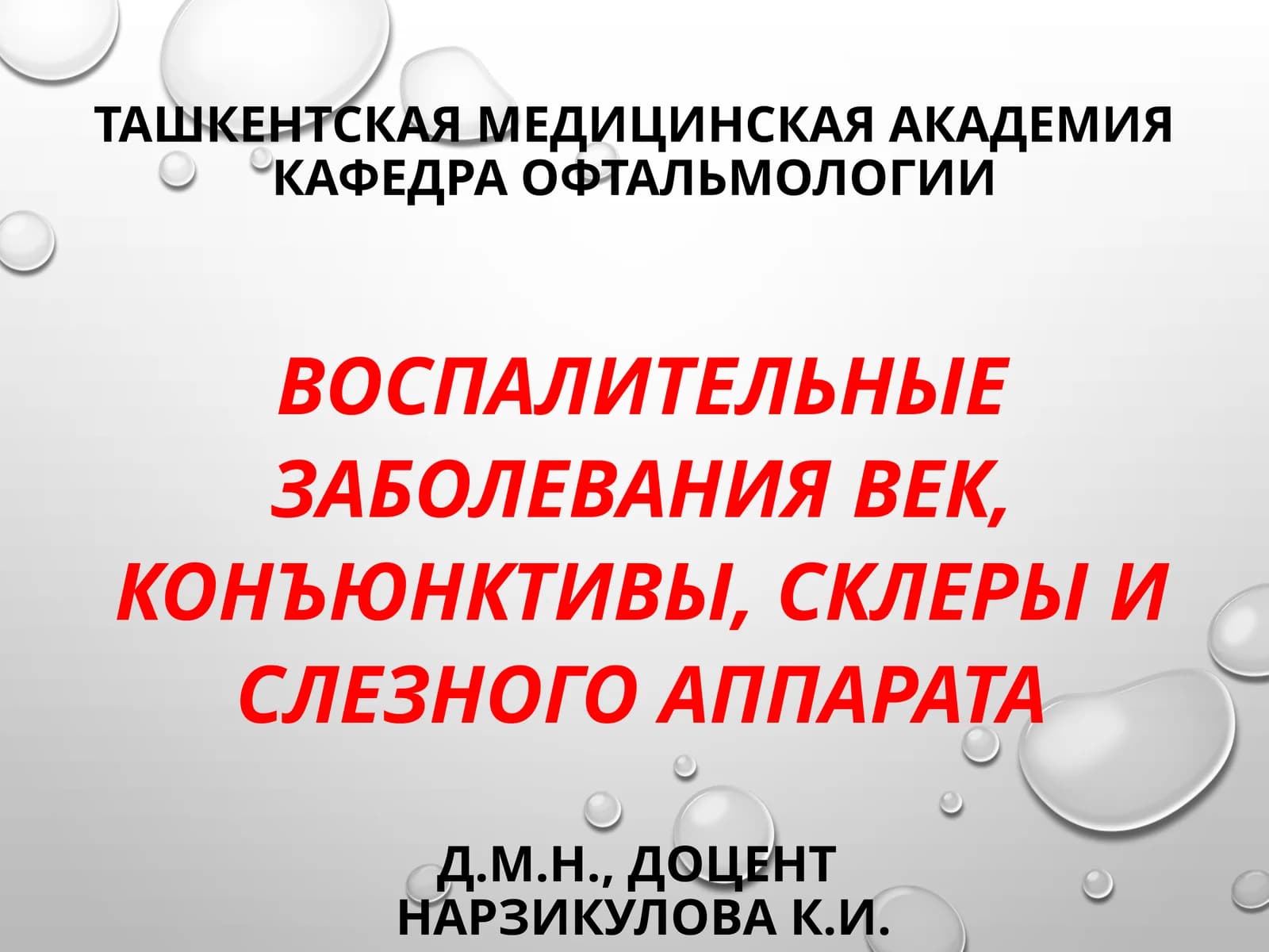 Воспалительные заболевания век, конъюнктивы, склеры и слезного аппарата