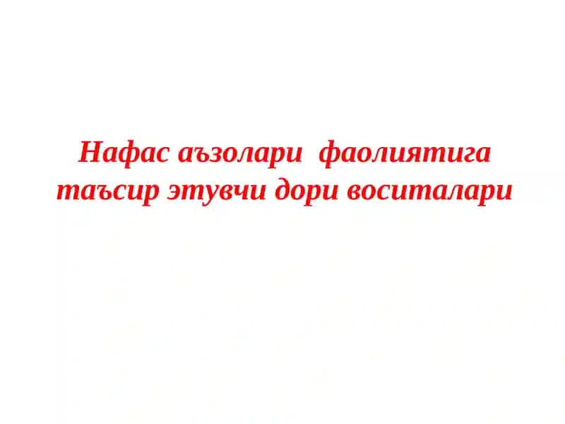 Нафас аъзолари функцияларига таъсир этувчи дори воситалари