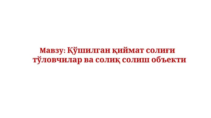Қўшилган қиймат солиғи тўловчилар ва солиқ солиш объекти