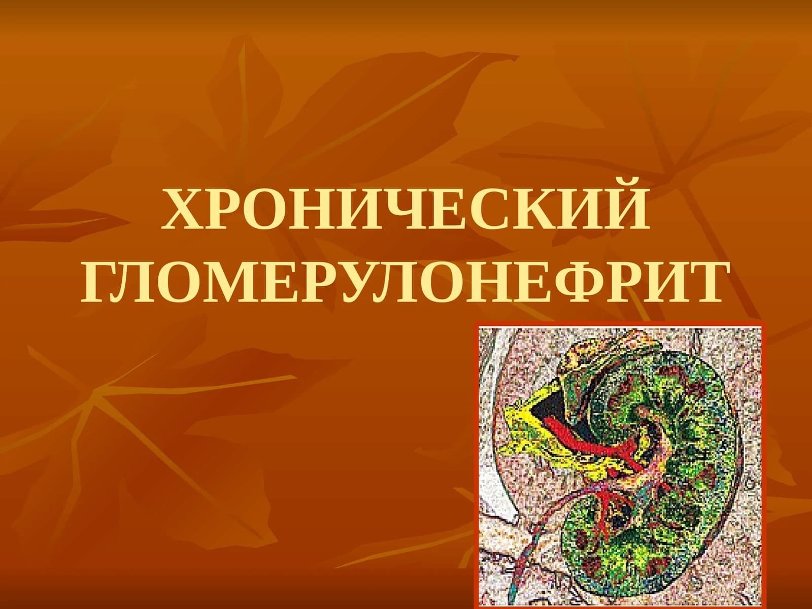 ХРОНИЧЕСКИЙ ГЛОМЕРУЛОНЕФРИТ