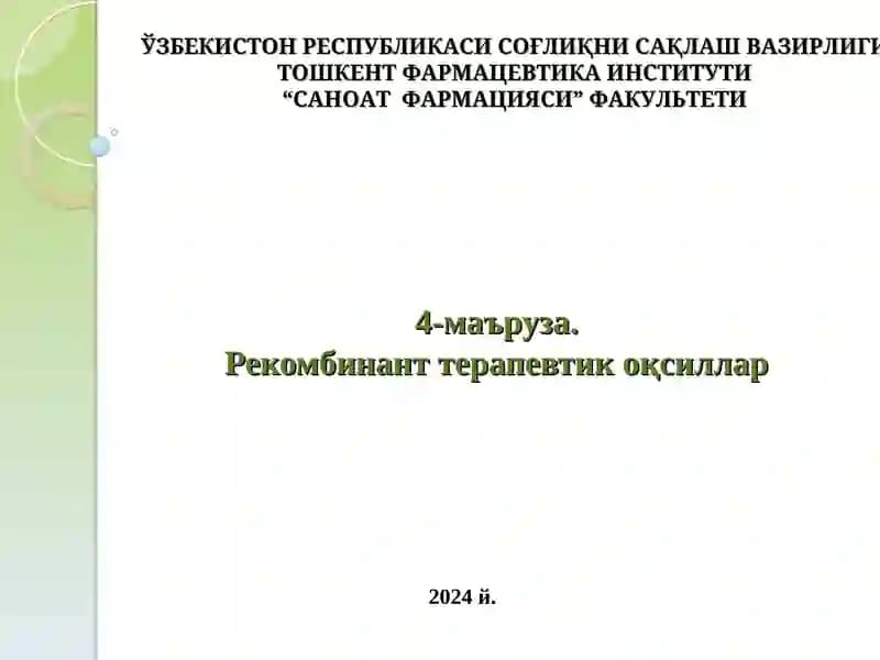 Рекомбинант терапевтик оқсиллар