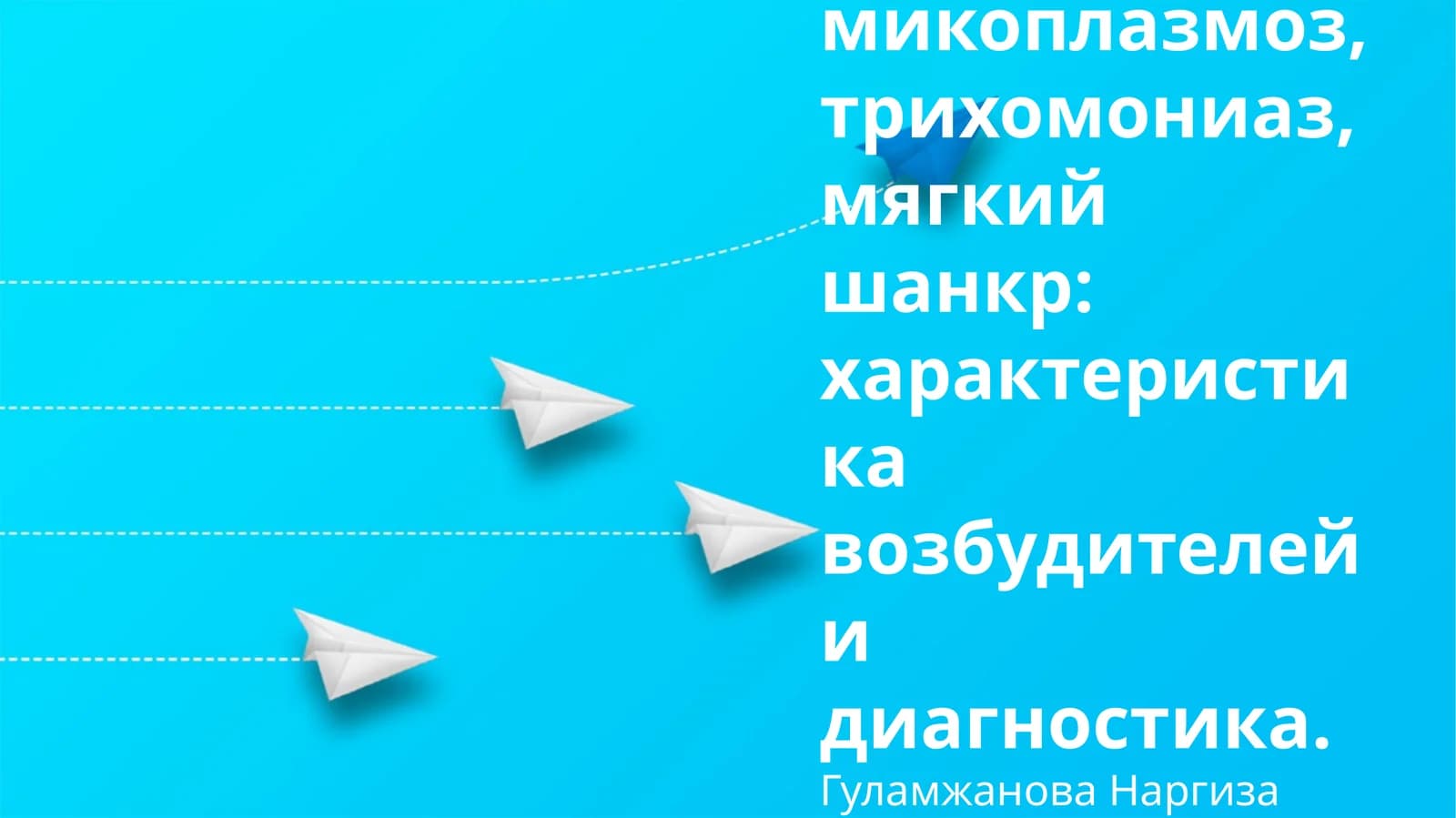 Хламидиоз, микоплазмоз, трихомониаз, мягкий шанкр: характеристика возбудителей и диагностика
