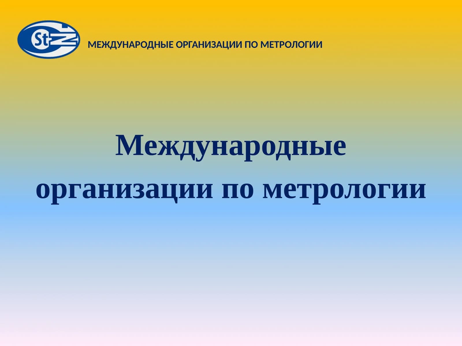 Международные организации по метрологии