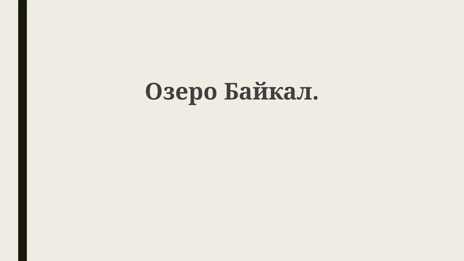 ОзероБайкал