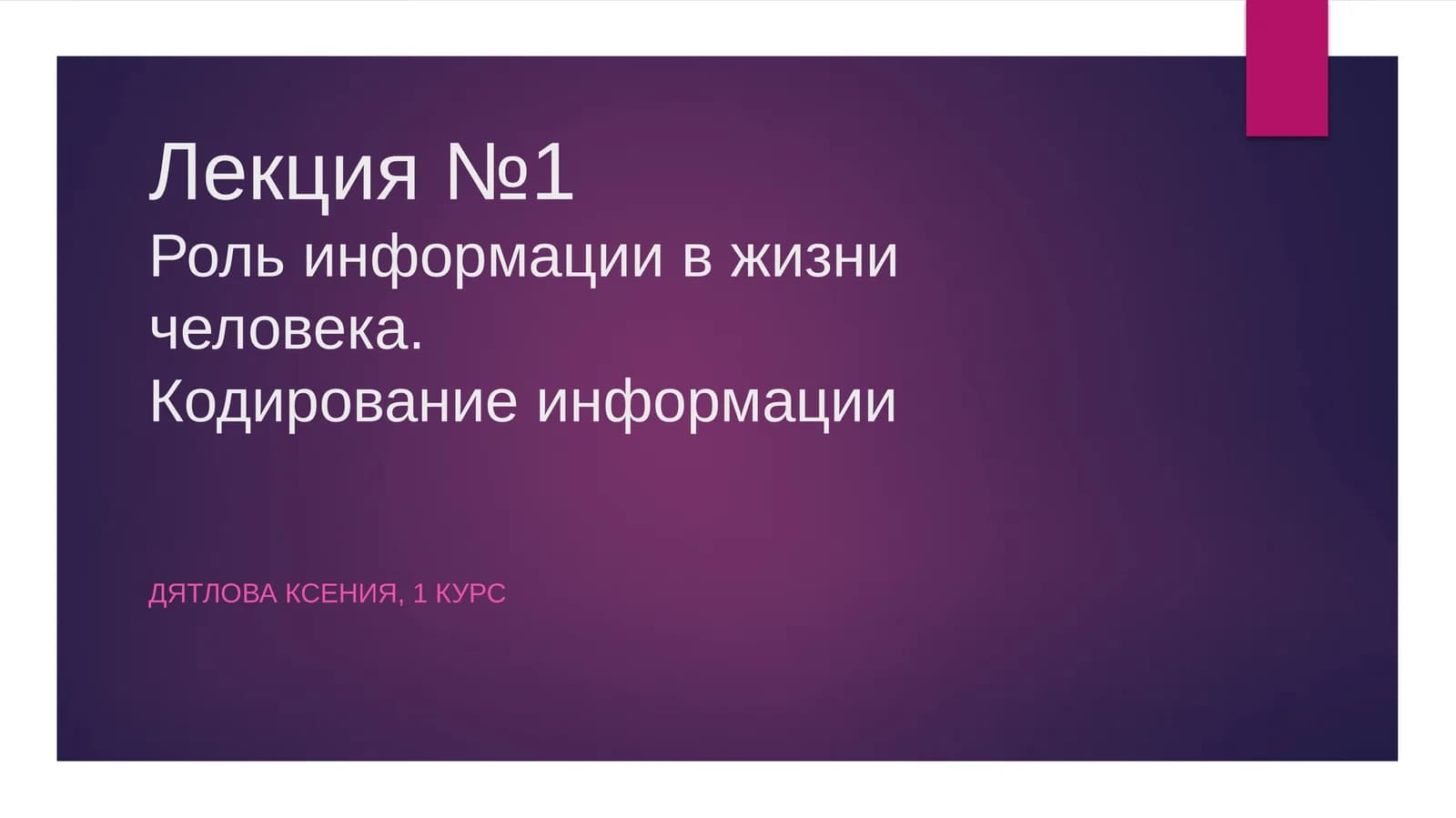 Лекция №1Роль информации в жизни человека.Кодирование информации