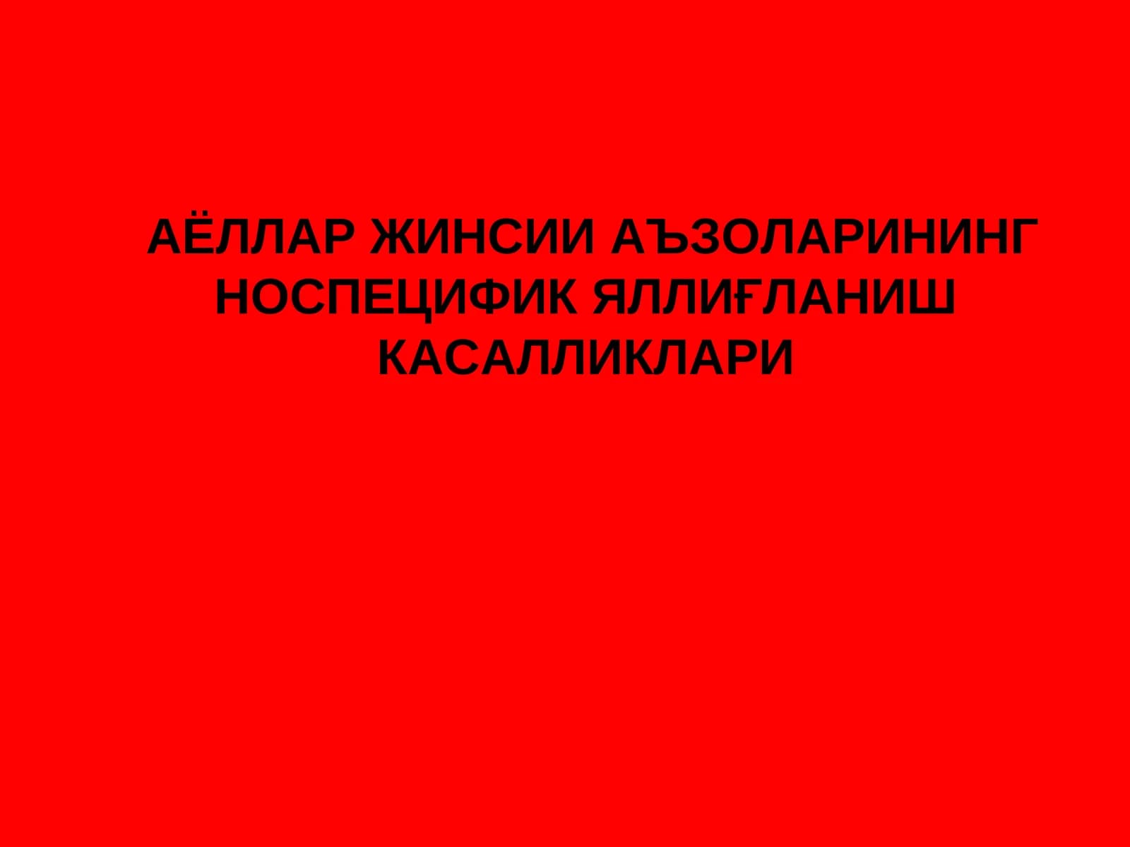 АЁЛЛАР ЖИНСИИ АЪЗОЛАРИНИНГ НОСПЕЦИФИК ЯЛЛИҒЛАНИШ КАСАЛЛИКЛАРИ