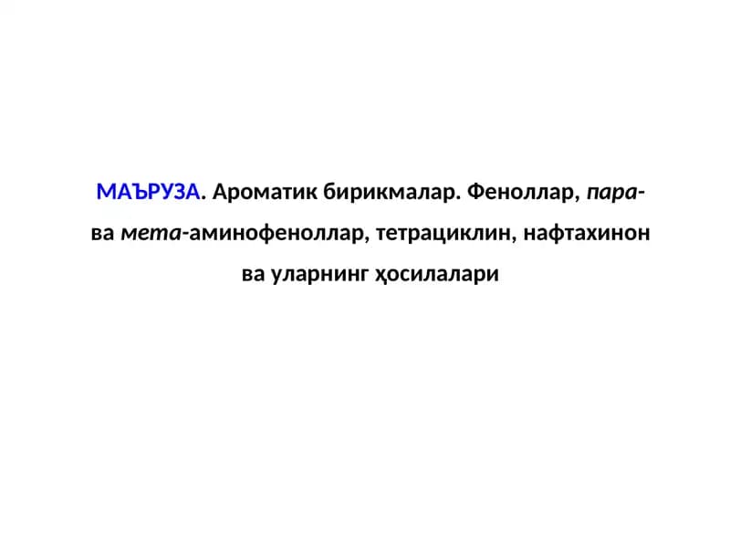 Aроматик бирикмалар