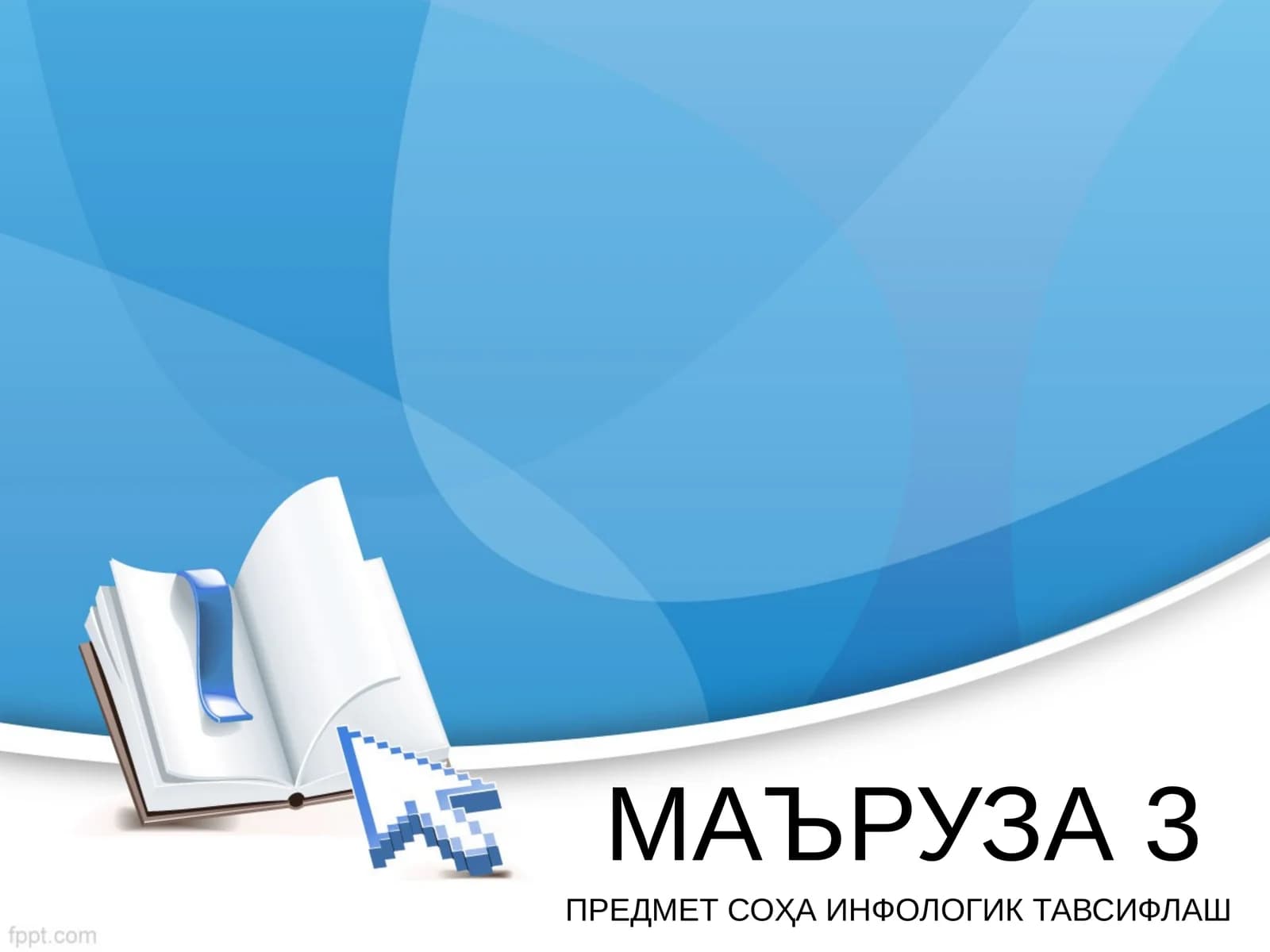 МАЪРУЗА 3