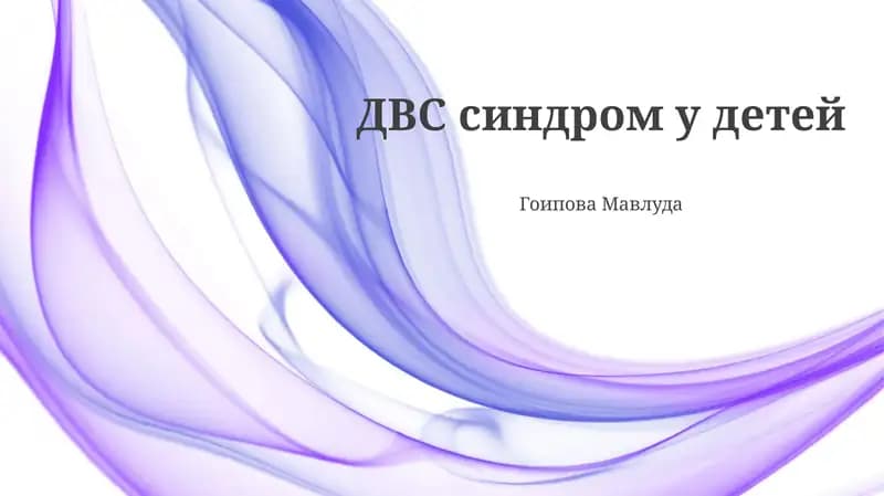 ДВС синдром у детей