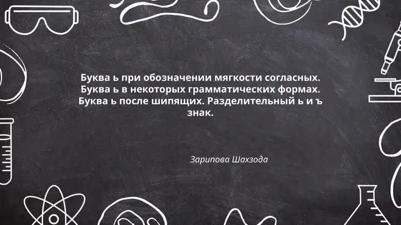 Функции мягкого знака (ь) в обозначении мягкости согласных