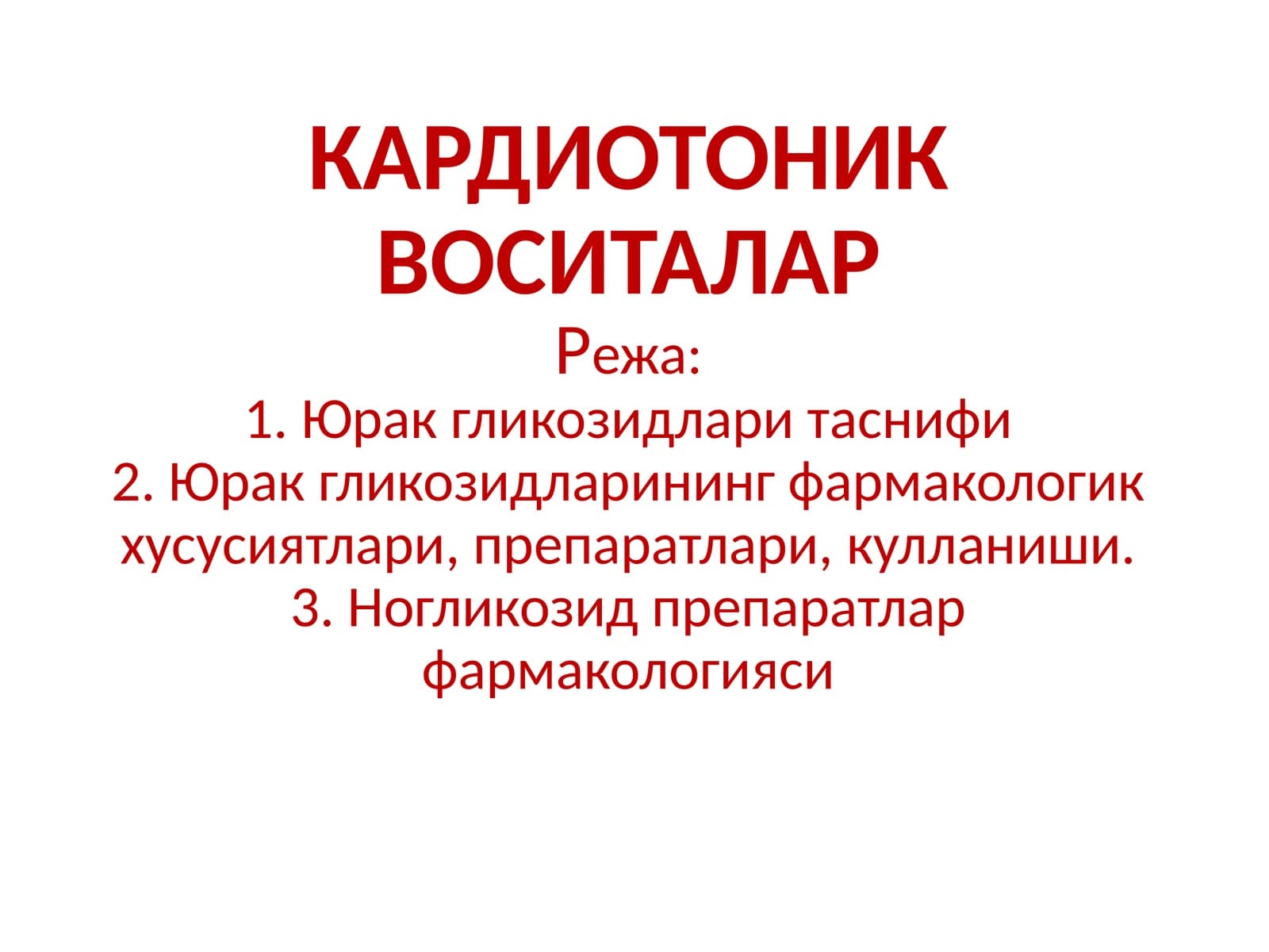 КАРДИОТОНИК ВОСИТАЛАР