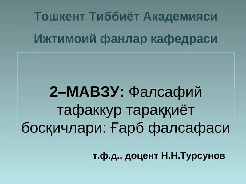Фалсафий тафаккур тараққиёт босқичлари: Ғарб фалсафаси
