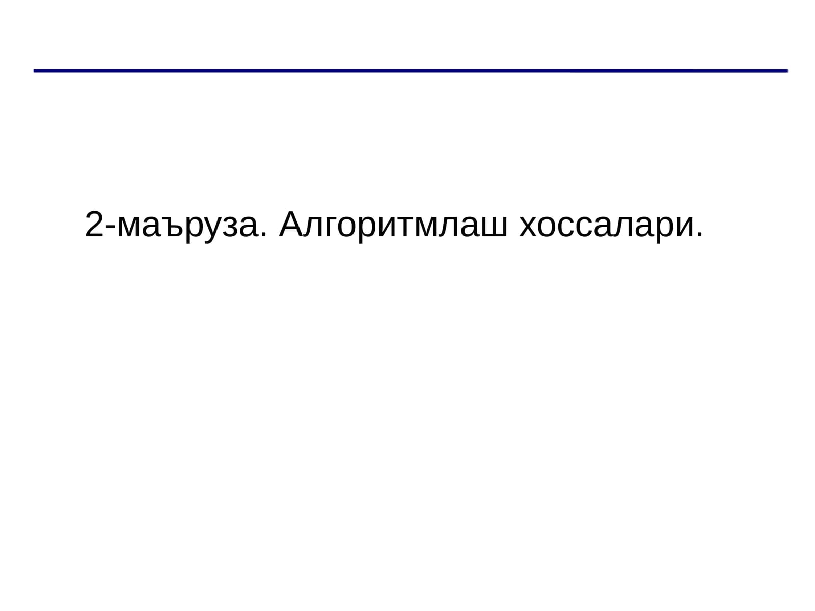 Алгоритмлаш хоссалари
