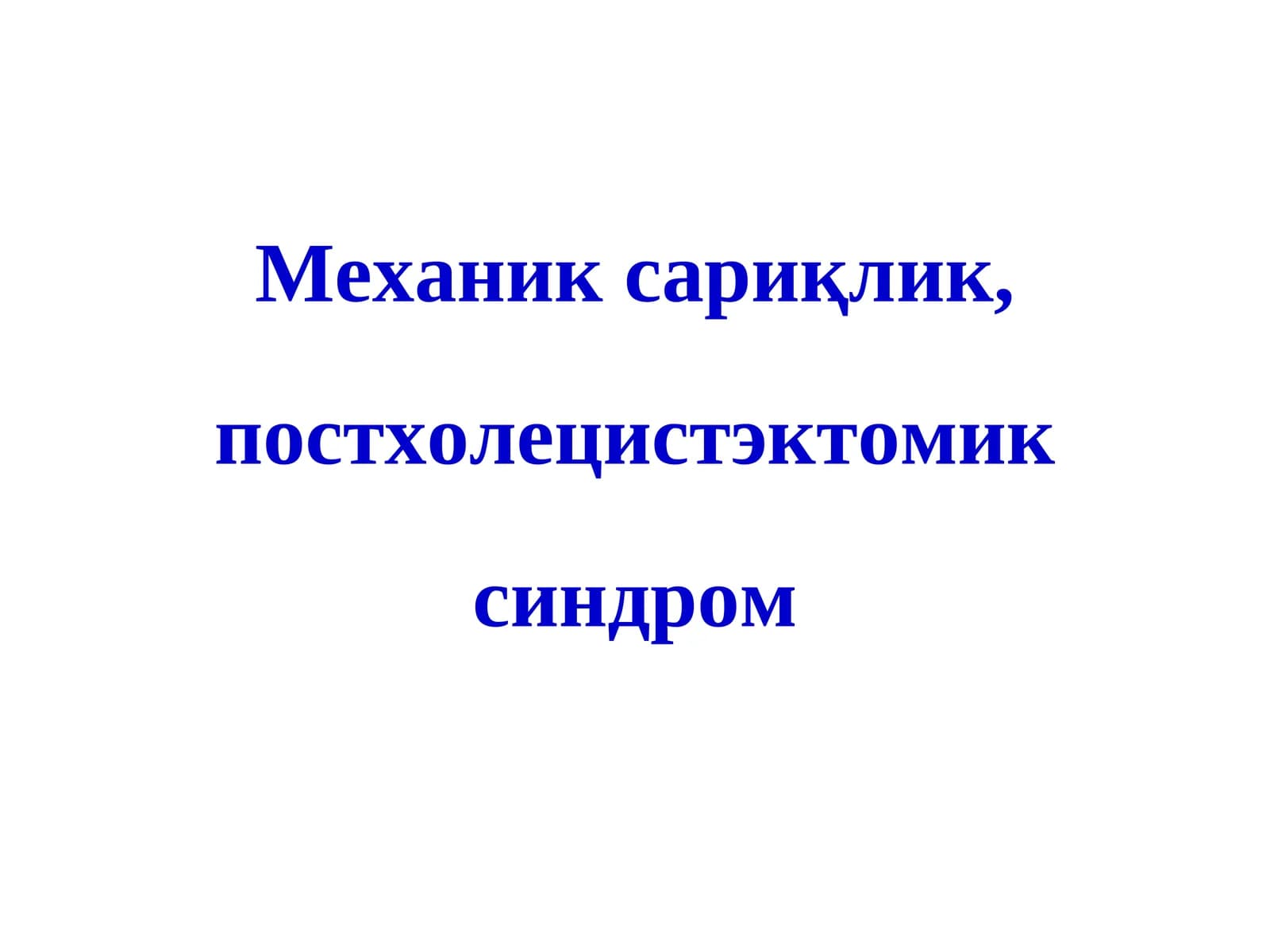 Механик сариқлик, постхолецистэктомик синдром