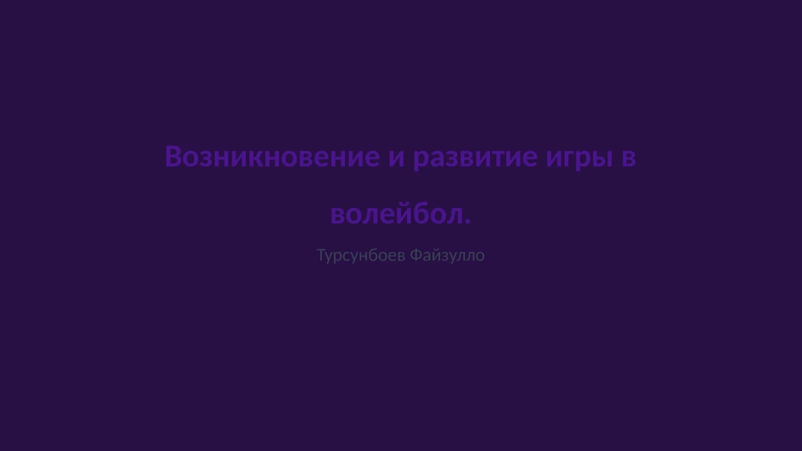 Возникновение и развитие игры в волейбол