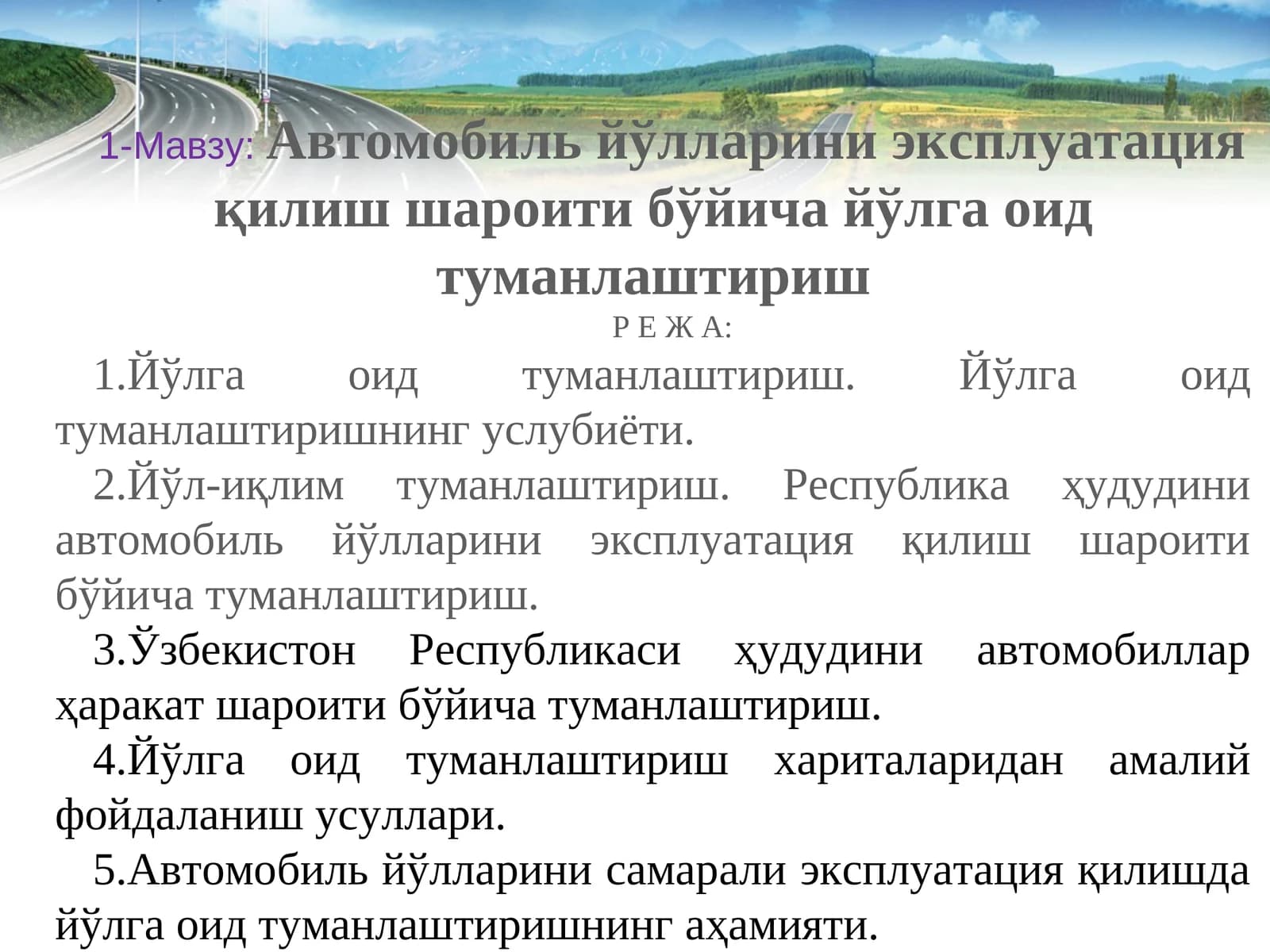 Автомобиль йўлларини эксплуатация қилиш шароити бўйича йўлга оид туманлаштириш
