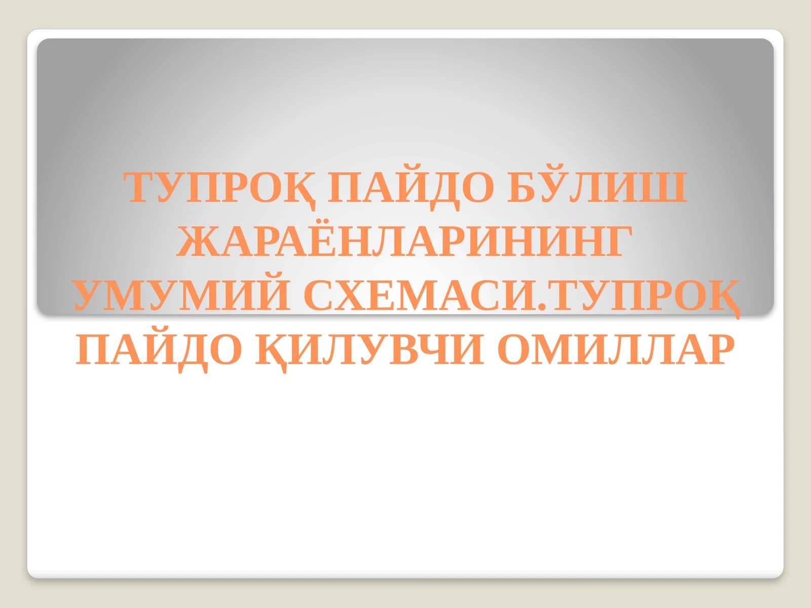 ТУПРОҚПАЙДО БЎЛИШ ЖАРАЁНЛАРИНИНГ УМУМИЙ СХЕМАСИ.ТУПРОҚ ПАЙДО ҚИЛУВЧИ ОМИЛЛАР