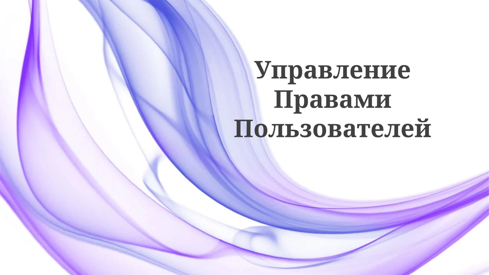 УправлениеПравамиПользователей