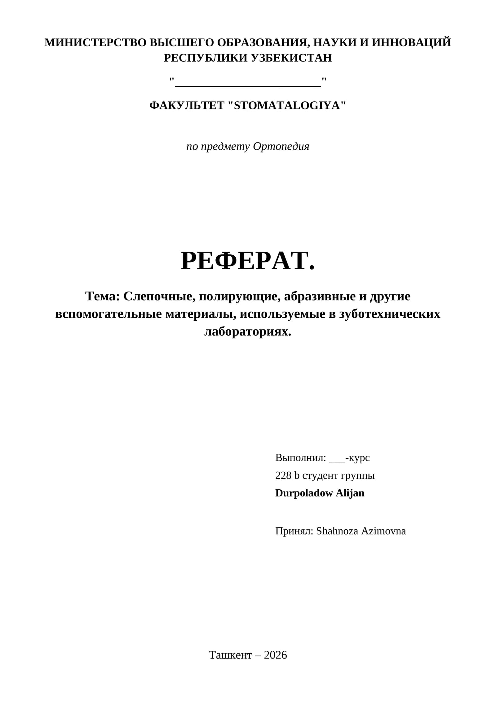 Слепочные, полирующие, абразивные и другие вспомогательные материалы, используемые в зуботехнических лабораториях.