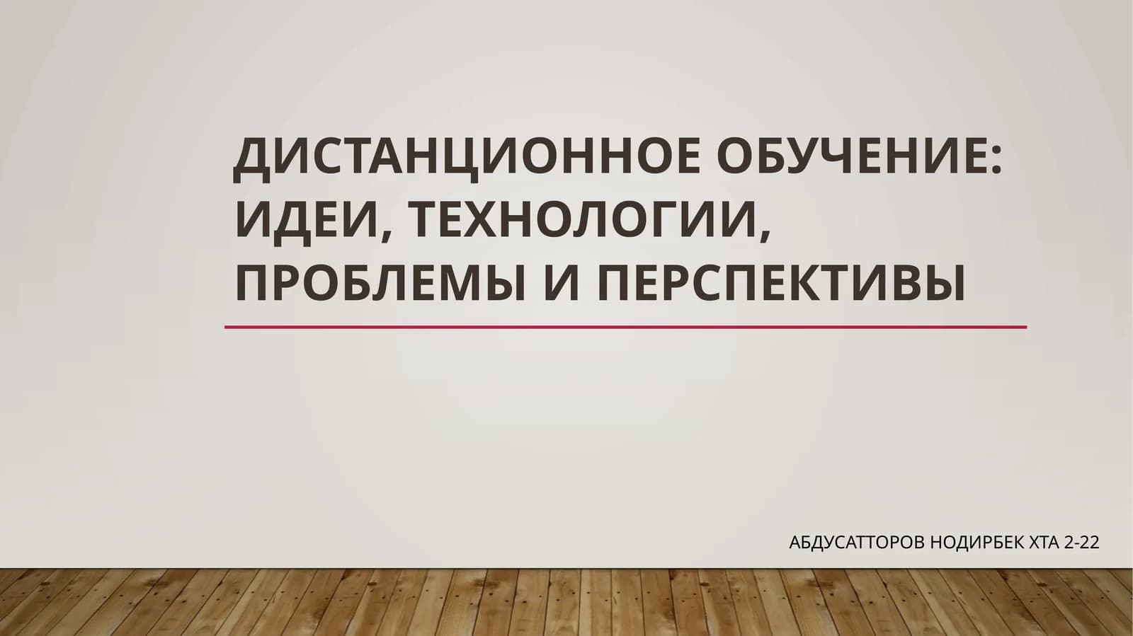 Дистанционное обучение:идеи, технологии, проблемы и перспективы