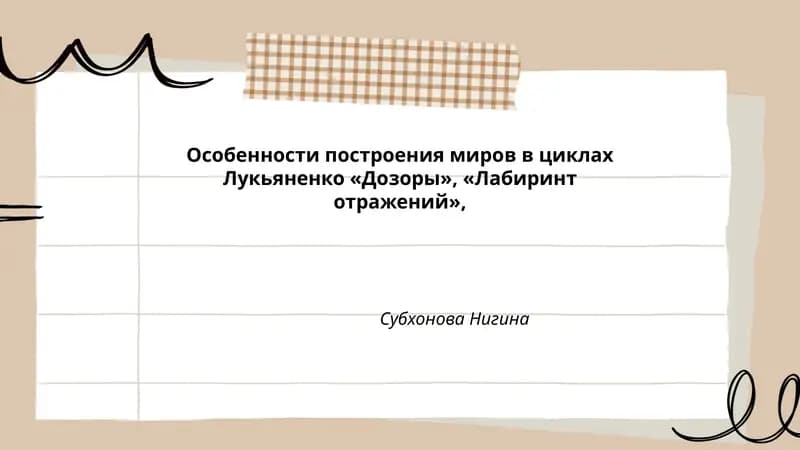 Особенности построения миров в циклах Лукьяненко «Дозоры», «Лабиринт отражений»
