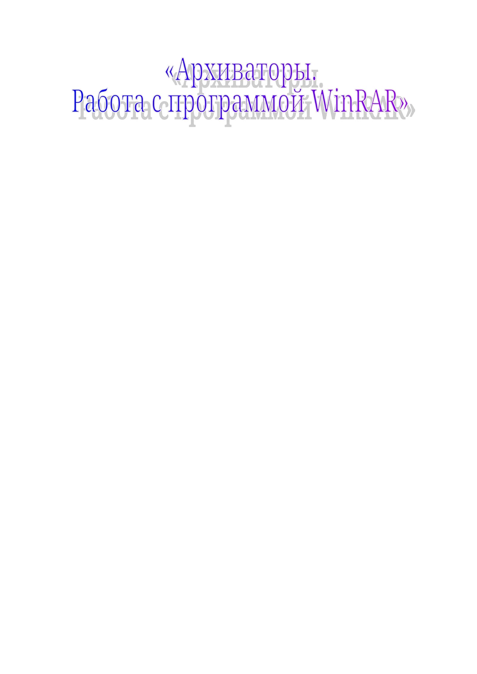 Архиваторы. Работа с программой WinRAR