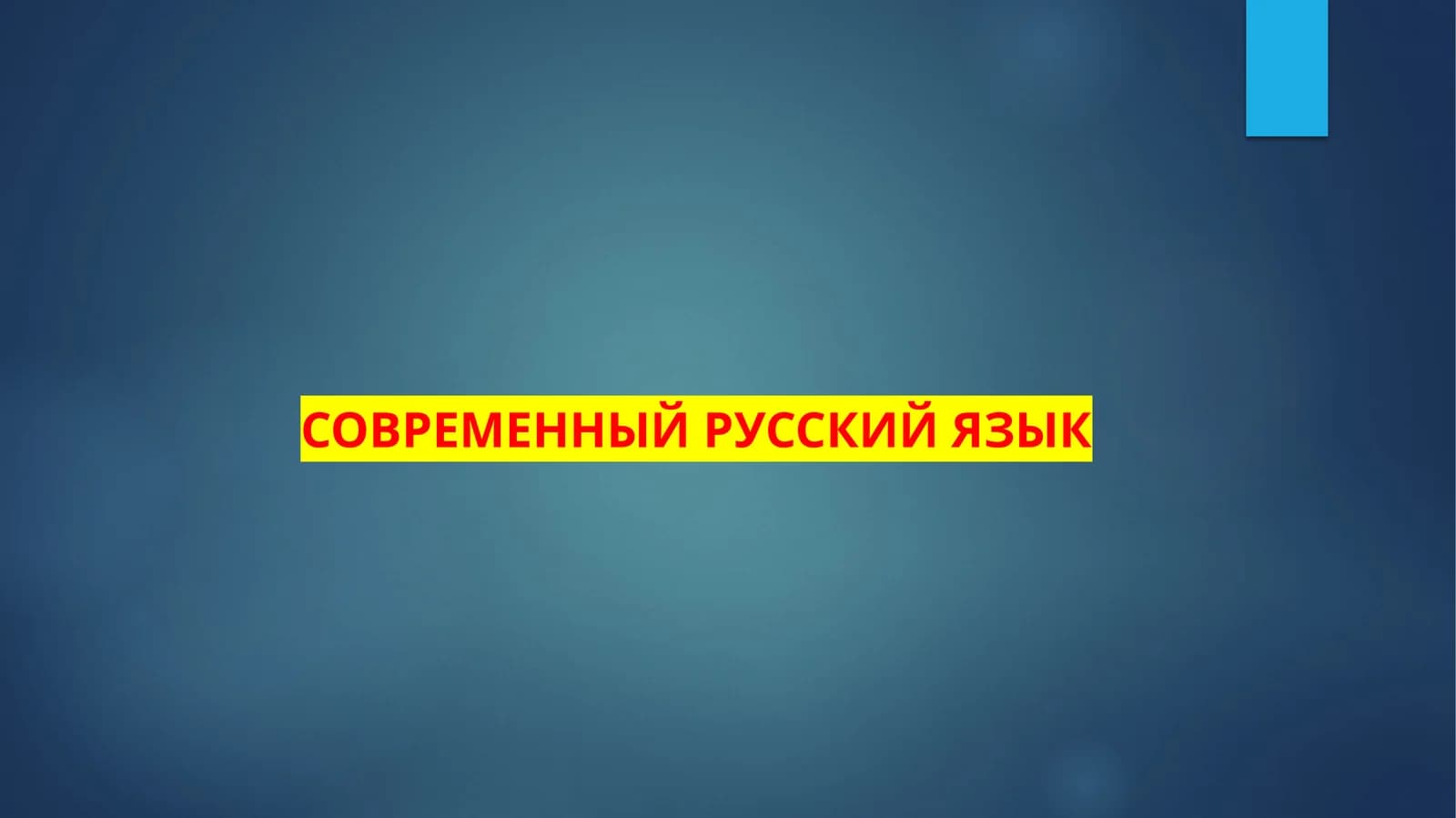 СОВРЕМЕННЫЙ РУССКИЙ ЯЗЫК