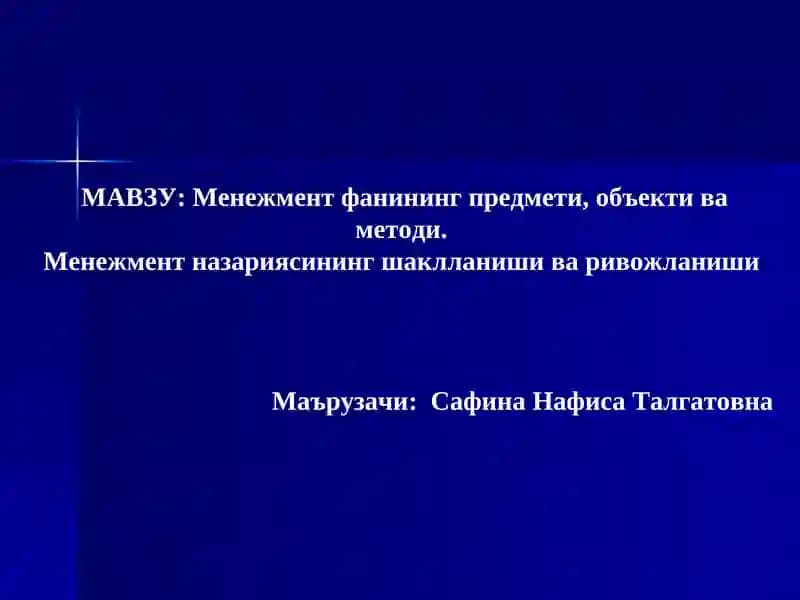 Менежмент фанининг предмети, объекти ва методи