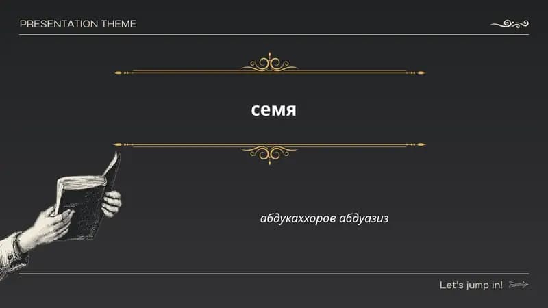 Семя