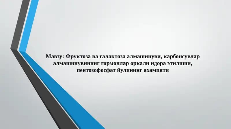 Фруктоза ва галактоза алмашинуви, карбонсувлар алмашинувининг гормонлар оркали идора этилиши, пентозофосфат йулининг ахамияти
