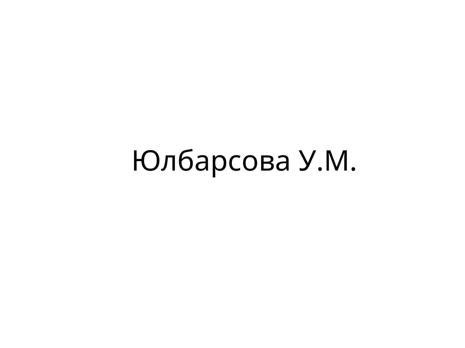 ЮлбарсоваУ.М