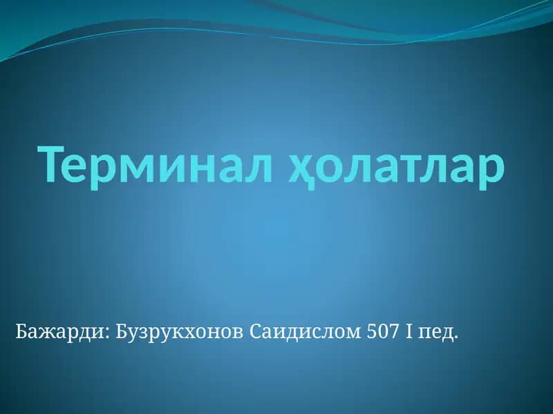 Терминалҳолатлар