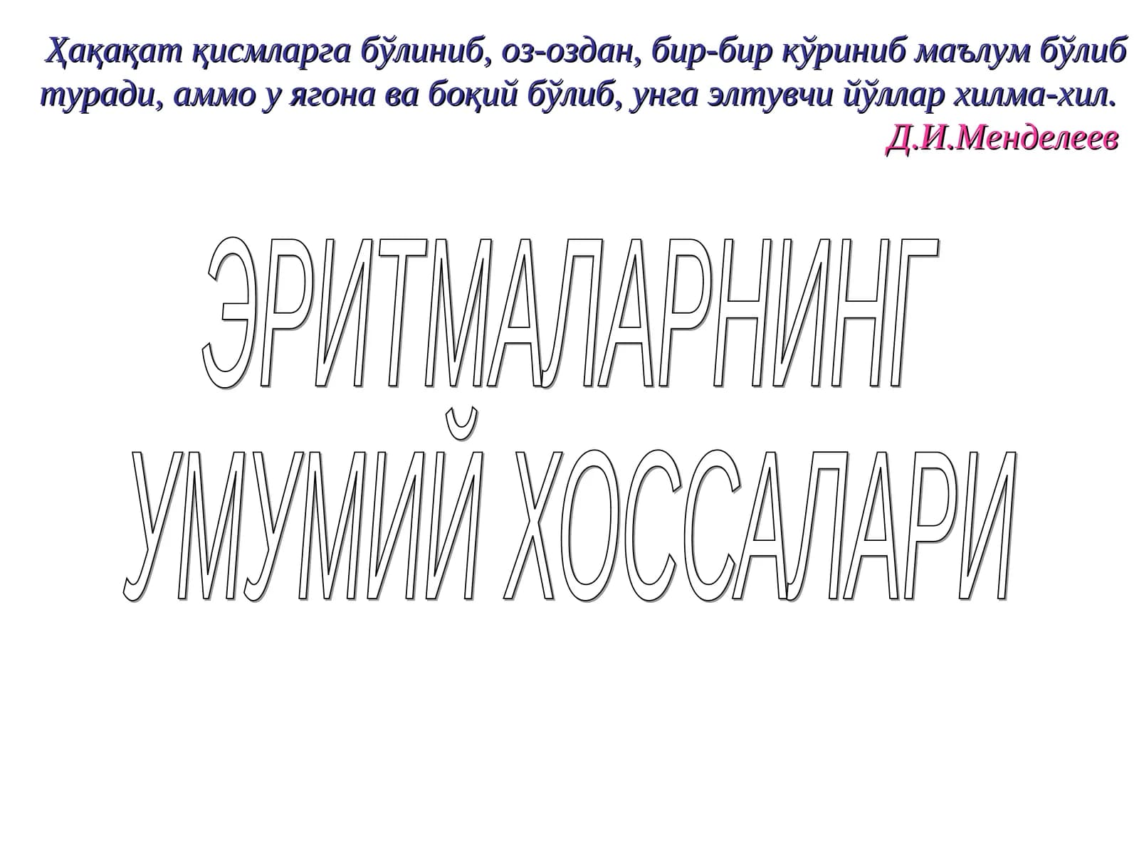 ЭРИТМАЛАРНИНГ УМУМИЙ ХОССАЛАРИ