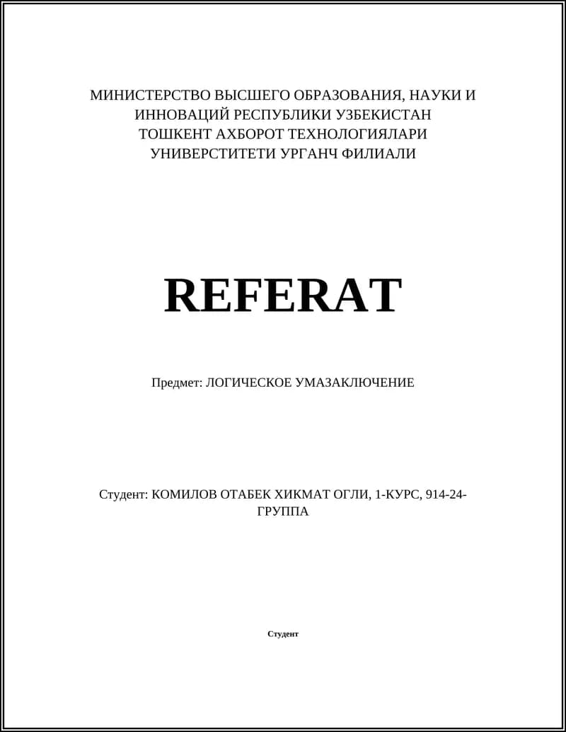 ЛОГИЧЕСКОЕ УМАЗАКЛЮЧЕНИЕ