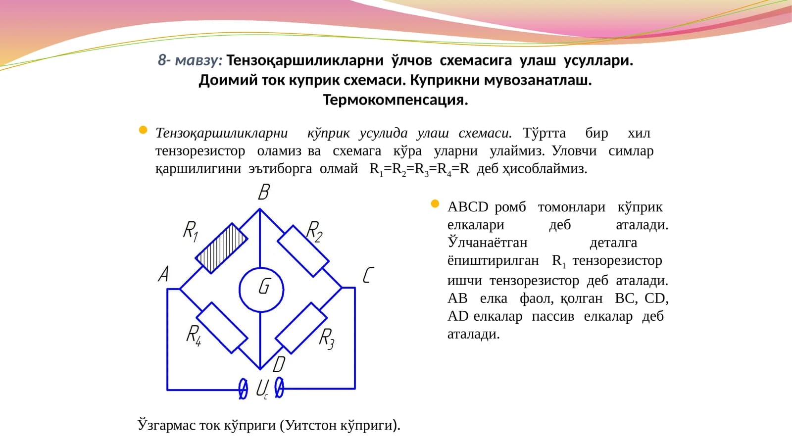 Тензоқаршиликларниўлчовсхемасигаулашусуллари.Доимийтоккуприксхемаси.Куприкнимувозанатлаш.Термокомпенсация
