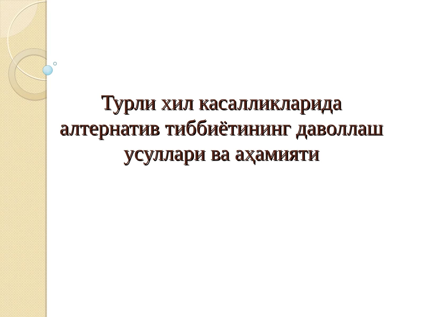 Турли хил касалликларида алтернатив тиббиётининг даволлаш усуллари ва аҳамияти