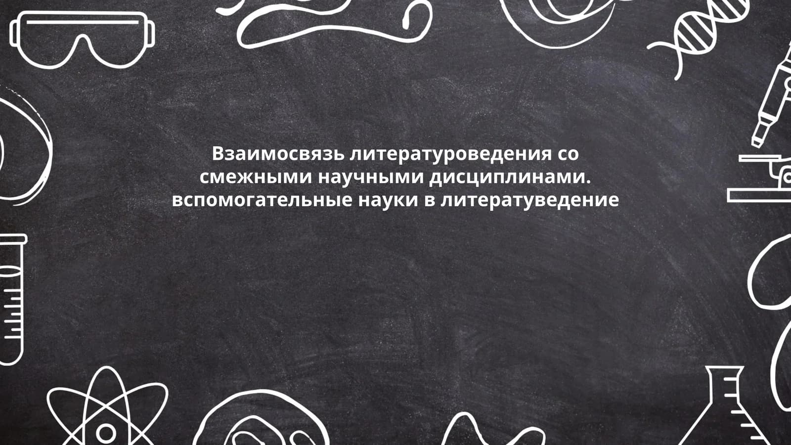 Взаимосвязь литературоведения со смежными научными дисциплинами. вспомогательные науки в литератуведение