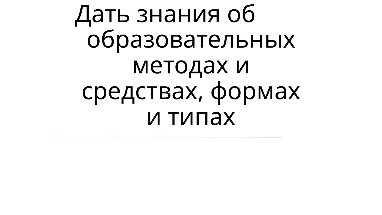 Методики обучения