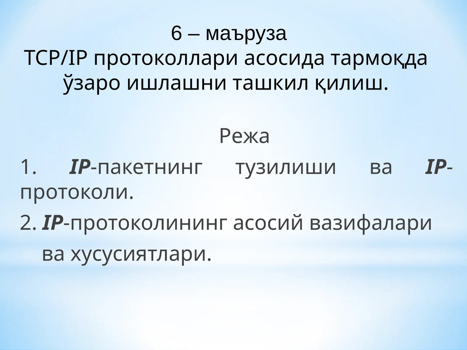Тармоқда ўзароишни ташкил қилиш