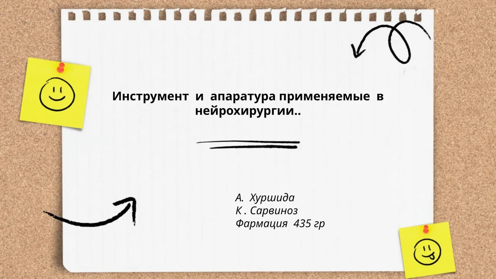 Инструмент и апаратура применяемые в нейрохирургии